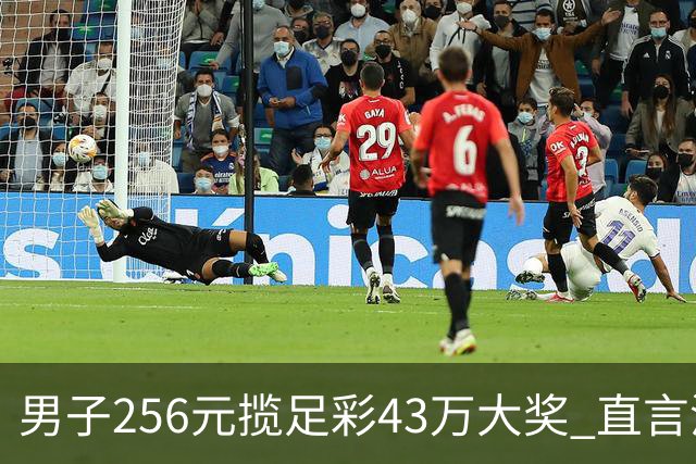 男子256元揽足彩43万大奖 直言没想到能中这么多